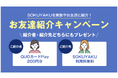「SOKUYAKU」、お友達紹介キャンペーンを実施