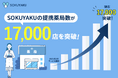 「SOKUYAKU」、オンライン服薬指導・処方薬配送における提携薬局数が17,000店を突破