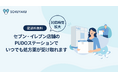 「SOKUYAKU」コンビニエンスストアPUDOロッカー受け取りのオンライン服薬指導時間を最大21時まで拡大