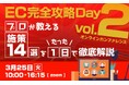 【EC月商4000万円→5億円を実現】1年でEC売上を爆増させた戦略をEC業界最大級カンファレンス「EC完全攻略 day vol.2」にて解説いたします
