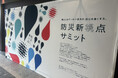 オンライン服薬指導・処方薬配送サービス「SOKUYAKU」防災新視点サミットに出展しました