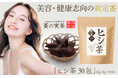 美容・健康志向の新定番!薬局監修「ヒシ茶」が人気テレビ番組「カズレーザーと学ぶ。」で紹介されました