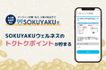 オンライン診療アプリ「SOKUYAKU」と当社ECサイト「SOKUYAKUウェルネス」会員250万人がポイント連携
