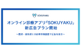 オンライン診療アプリ「SOKUYAKU」新広告プラン開始
