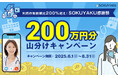 利用件数前期比200%超え!SOKUYAKU感謝祭キャンペーンのお知らせ総額200万円山分けキャンペーン