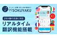 オンライン診療アプリ「SOKUYAKU」医師・薬剤師とのビデオ通話時のリアルタイム翻訳機能搭載