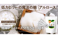 販売累計約10万個の「太りにくい糖」希少糖「アルロースEX」今回使いやすい分包タイプが新発売