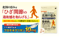 累計販売400万袋*¹の「北国の恵み」が機能性表示食品として届出受理プロテオグリカンを配合し「ひざ関節の違和感を和らげる」機能をサポート