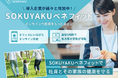 まぐまぐ、福利厚生に「SOKUYAKUベネフィット」を導入多様な業界で働き方に関係なく、医療アクセスの利便性を提供