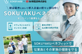 丸明建設、福利厚生に「SOKUYAKUベネフィット」を導入 多様な業界で働き方に関係なく、医療アクセスの利便性を提供 ~建設業界~