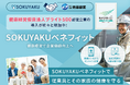 健康経営優良法人ブライト500に認定された斉藤総業、健康経営の更なる強化に「SOKUYAKUベネフィット」を導入