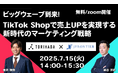 TikTok Shopで売上UPを実現する新時代のマーケティング戦略 ジェイフロンティア×TORIHADA 共同ウェビナー開催