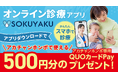 オンライン診療アプリ「SOKUYAKU」アカチャンホンポと共同で会員登録キャンペーンを開始