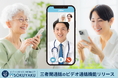 オンライン診療アプリ「SOKUYAKU」医師・薬剤師とのビデオ通話時に三者間通話が可能に