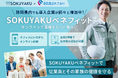 遠鉄建設、福利厚生に「SOKUYAKUベネフィット」を導入。多様な業界で働き方に関係なく、医療アクセスの利便性を提供 ~遠鉄グループ~