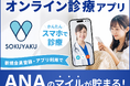オンライン診療アプリ「SOKUYAKU」ANAマイレージクラブと連携。登録・利用でANAのマイルが貯まる