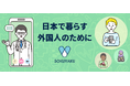 国人就労者や実習生、留学生向けにSOKUYAKUを推進。オセロ・フィナンシャルサービスと連携して医療アクセスの利便性を提供