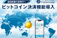 海外ユーザーが簡単・安全に利用できるビットコイン決済の導入実現に向けて ~越境医療の新時代へ~
