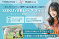PLANA、福利厚生に「SOKUYAKUベネフィット」を導入。多様な業界で働き方に関係なく、医療アクセスの利便性を提供 ～ダイレクトマーケティング業界～