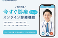 「SOKUYAKU」365日、年中無休、予約不要ですぐにオンライン診療が受けられる「今すぐ診療」機能をリリース