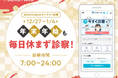 「SOKUYAKU」、年末年始も無休で診察。急な体調不良やインフルエンザに備えた年越しを
