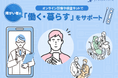全国の障がい者就労事業所へSOKUYAKU オンライン診療や検査キットを提供。障がい者就労事業所の安定した生産活動の維持を支援
