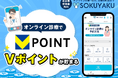 オンライン診療アプリ「SOKUYAKU」の登録・利用でVポイントが貯まる ― V会員向けにオンライン診療を活用したヘルスケアの充実を推進 ―