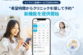 オンライン診療サービス「SOKUYAKU」希望時間からクリニックを探して予約できる新機能を提供開始