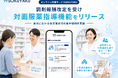 オンライン診療サービス「SOKUYAKU」調剤報酬改定を受け対面服薬指導機能をリリース