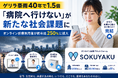 外出せずに医療を受けられるオンライン診療と薬配送サービス『SOKUYAKU』の利用者が前年比２５０％に拡大気圧変化による体調不良や豪雨リスクに外出しない“スマホ完結型医療”