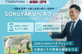 静岡トヨタ自動車、福利厚生に「SOKUYAKUベネフィット」を導入。多様な業界で働き方に関係なく、医療アクセスの利便性を提供
