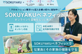 フロンティアインターナショナル、福利厚生に「SOKUYAKUベネフィット」を導入。多様な業界で働き方に関係なく、医療アクセスの利便性を提供 ～イベント・プロモーション業界～