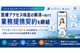 ジェイフロンティア、アプリックスグループと業務提携。全国販売ネットワークを活用し「SOKUYAKU」会員獲得を加速