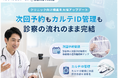 オンライン診療サービス「SOKUYAKU」クリニック向け機能を大幅アップデート。患者の継続受診を促進し、医療機関との接点を強化