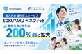 法人向け福利厚生サービス「SOKUYAKUベネフィット」登録者数が前年比200％超に拡大。企業の健康経営ニーズを捉え法人導入が拡大