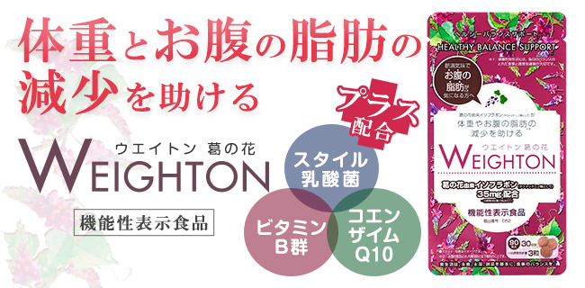 新発売！】あなたも肥満群かも？体重やお腹の脂肪の減少を抑える機能性