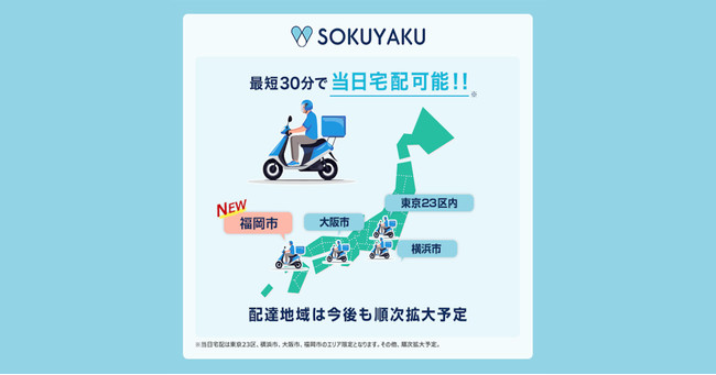 ​最短30分でお届け可能、「SOKUYAKU」の処方薬当日配送可能エリア※1