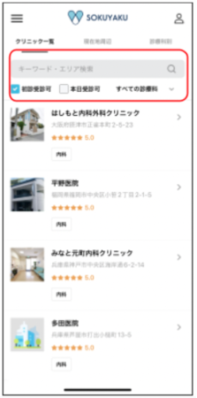 クリニック検索画面：絞り込み検索を簡単に行えるよう「初回受診可」や「本日受診可」のチェックボックスを設置