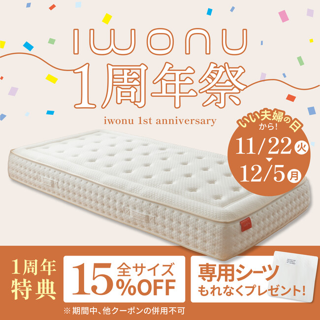 最大16,500円OFF！自分好みの寝心地にカスタマイズできる『IWONU 