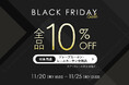 11月20日(木)18:00より開催中！『パーフェクトスペースカーテン館 BLACK FRIDAY SALE』ドレープ＆レースカーテン全品10%OFF！