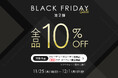 11月25日(火)18:00より開催中！『パーフェクトスペースカーテン館 BLACK FRIDAY SALE第2弾』ドレープ＆レースカーテン全品に加え、ラグ・カーペット館の全商品10%OFF！