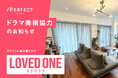 【美術協力のお知らせ】ドラマ「LOVED ONE」に当店のカーテンを使用いただきました！