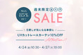 4月24日(金)10時半から開催！『パーフェクトスペースカーテン館 週末セール』UVカットレースカーテン10%OFF！