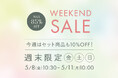 5月8日(金)10時半から開催！『パーフェクトスペースカーテン館 週末セール』セットカーテン最大10%OFF！