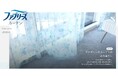 窓辺から深呼吸したくなる毎日へ。空気を整えるカーテン「ファブリーズカーテン」を発売開始