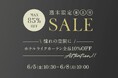 6月5日(金)10時半から開催！『パーフェクトスペースカーテン館 週末セール』ホテルライクカーテン10%OFF！