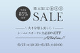 6月12日(金)10時半から開催！『パーフェクトスペースカーテン館 週末セールシームレスカーテン10%OFF！