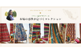 世界中の現地デザイナーとコラボするオリジナル企画が始動！本場の感性が息づくコレクションが公開