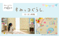 すみっコぐらしのオーダーカーテンが新登場！ここでしか出会えない、当店オリジナルのカーテンです！