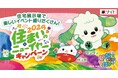 2025年1月開催 「いないいないばあっ!」 × 2025住まいのニューイヤーキャンペーン